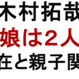 木村拓哉 娘は2人