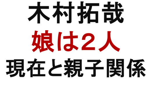 木村拓哉の娘は2人｜CocomiとKōki,の学歴・現在・親子関係