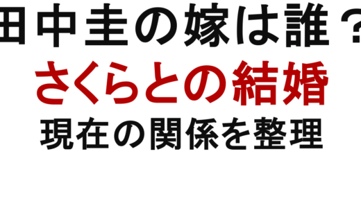 田中圭の嫁は誰？さくらとの結婚と現在を整理