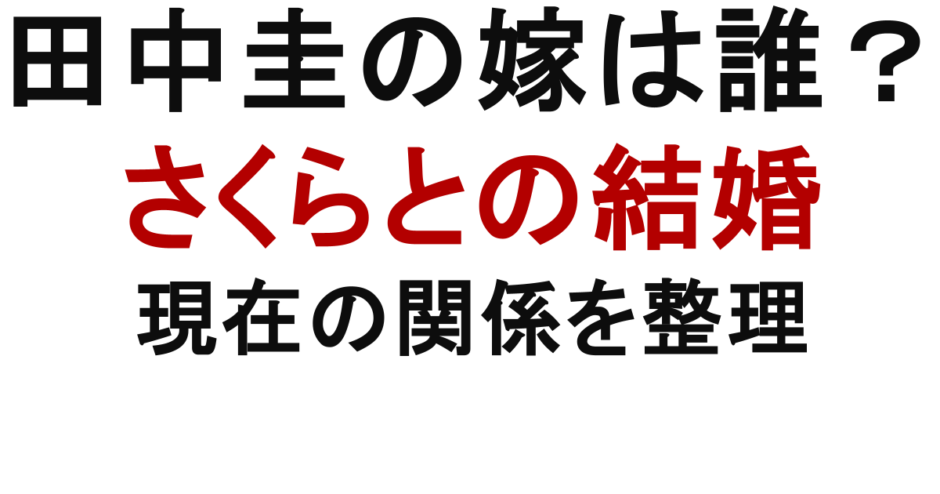 田中圭の嫁は誰？ さくらとの結婚 現在の関係を整理