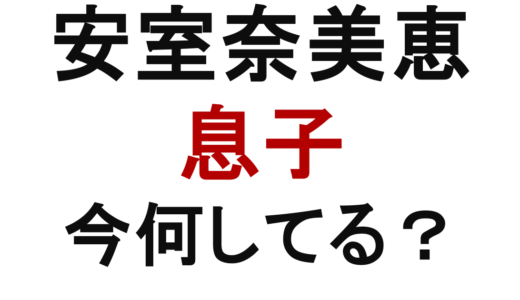 安室奈美恵の息子は今何してる？年齢や父親、溺愛エピソードまとめ