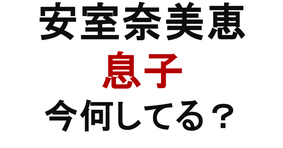 安室奈美恵の息子　今何してる？