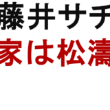 藤井サチ 実家は松濤？