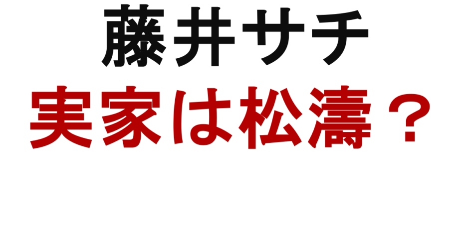 藤井サチ 実家は松濤？