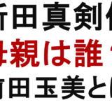 新田真剣佑 母親は誰? 前田玉美とは