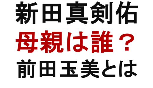 新田真剣佑の母親は誰？玉美の経歴や家族関係を解説