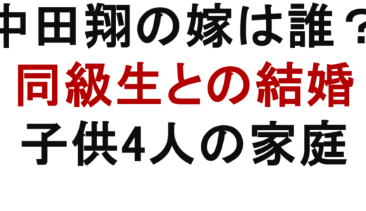 中田翔の嫁は誰？同級生との結婚や夫婦仲、子供4人の家庭を解説