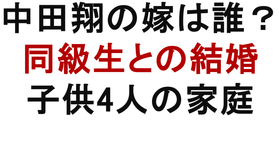 中田翔の嫁は誰？ 同級生との結婚 子供4人の家庭