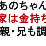 あのちゃん 実家は金持ち？ 父親・兄も調査