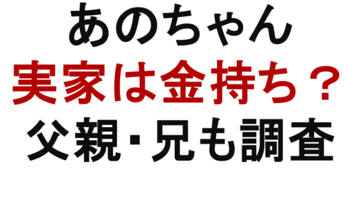 あのちゃんの実家は金持ち？父親や兄・柏の地元情報まで調査