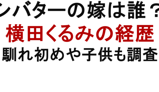 シバターの嫁は横田くるみ？経歴や馴れ初め、子供も調査