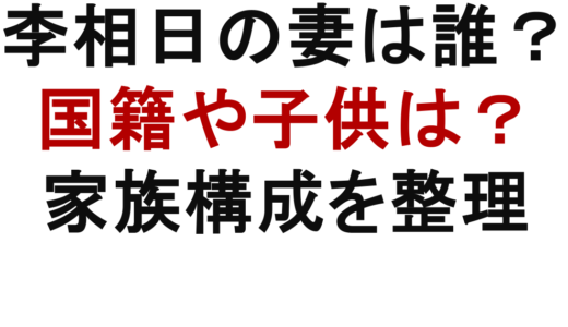 李相日の妻はどんな人？国籍や子供、家族構成を整理