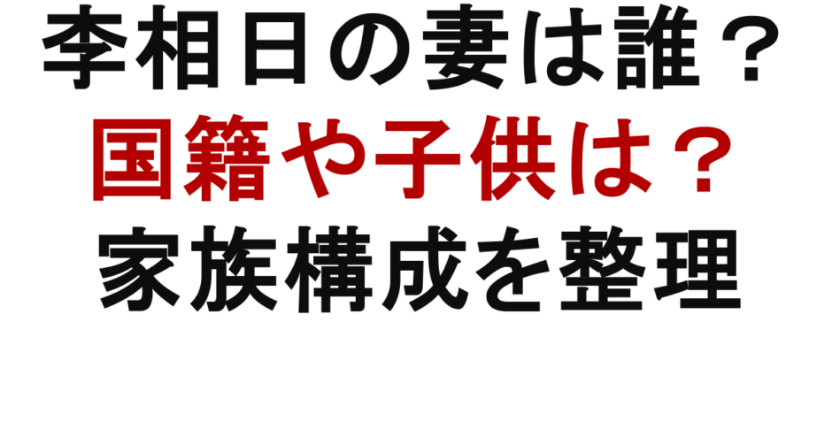 李相日の妻は誰？ 国籍や子供は？ 家族構成を整理
