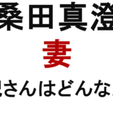 桑田真澄の妻 真紀さんはどんな人？