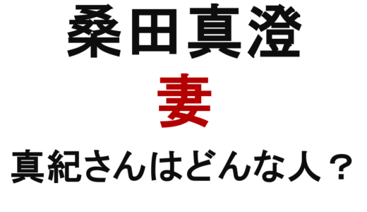 桑田真澄の妻・桑田真紀とは？経歴・馴れ初め・現在の活動まとめ