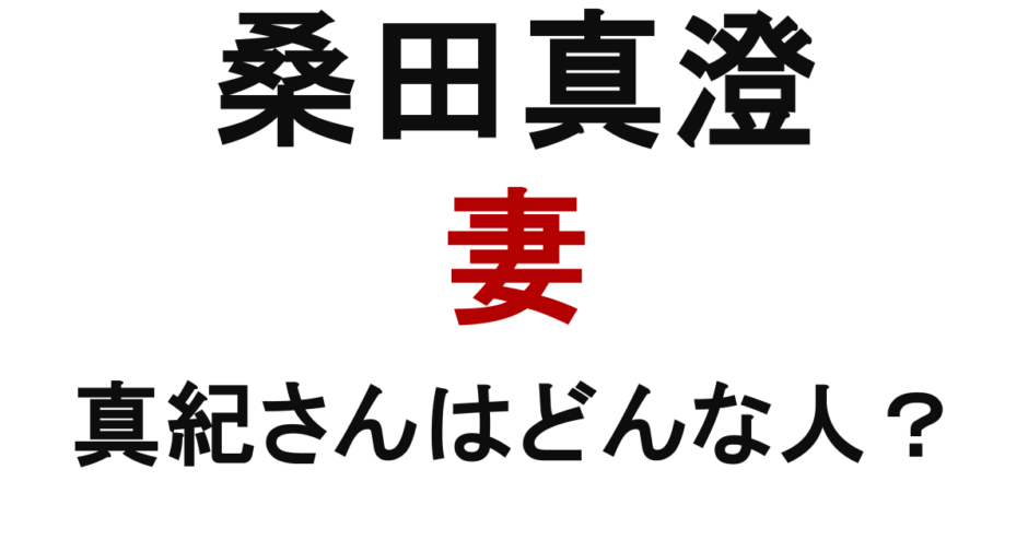桑田真澄の妻 真紀さんはどんな人？