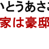 いとうあさこ 実家は豪邸？