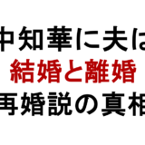竹中知華に夫は? 結婚と離婚 再婚説の真相