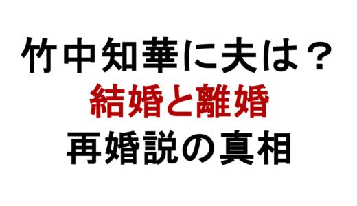 竹中知華に夫はいる？結婚と離婚・再婚説の真相を解説