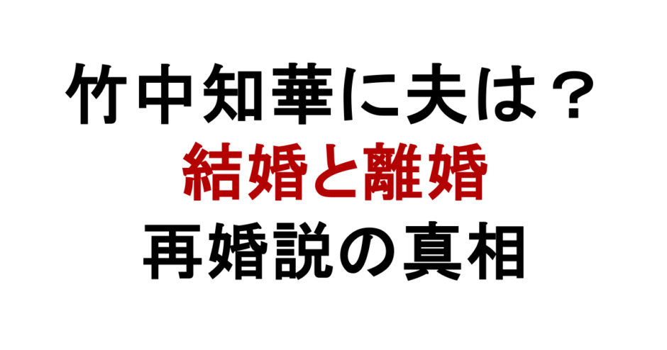 竹中知華に夫は？ 結婚と離婚 再婚説の真相