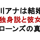 古川アナは結婚？ 独身説と彼女 アローンズの真相