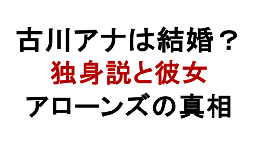 古川昌希アナは結婚してる？独身説や彼女・恋愛事情を解説