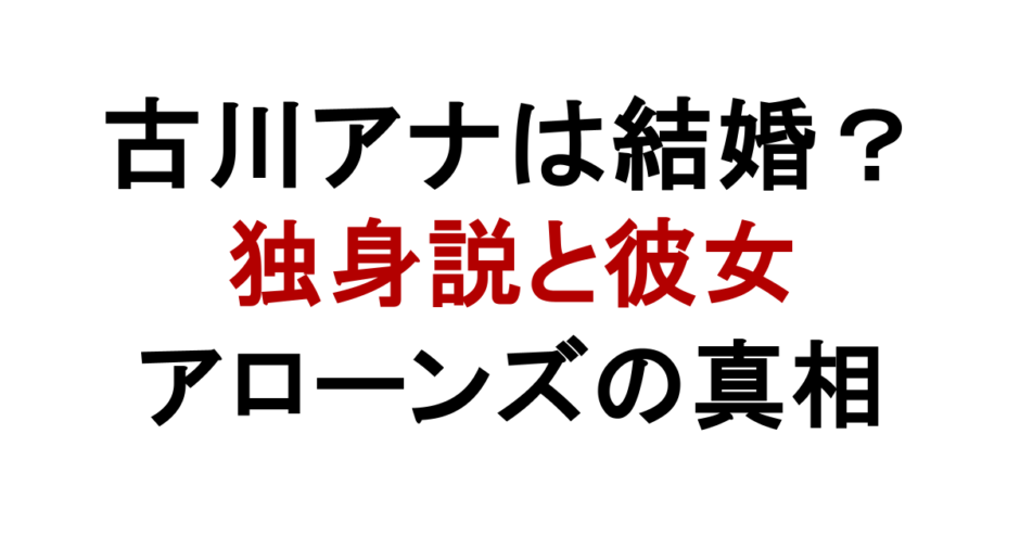 古川アナは結婚？ 独身説と彼女 アローンズの真相