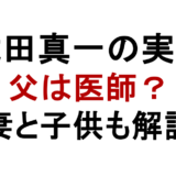 武田真一の実家 父は医師？ 妻と子供も解説