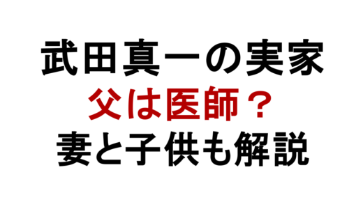 武田真一の実家は病院？父親や妻・子供の家族構成も解説