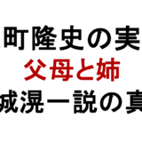 反町隆史の実家 父母と姉 岩城滉一説の真相
