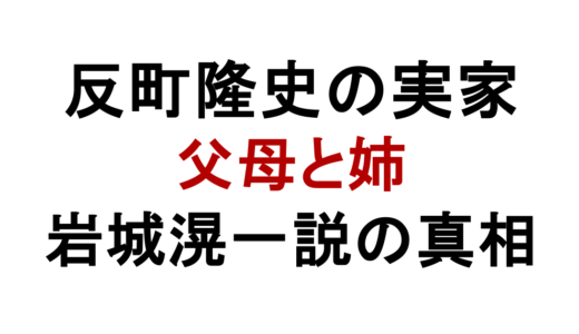 反町隆史の実家は南浦和？父母や姉・岩城滉一説も解説