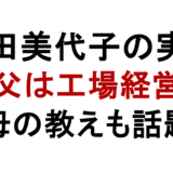 浅田美代子の実家 父は工場経営 母の教えも話題
