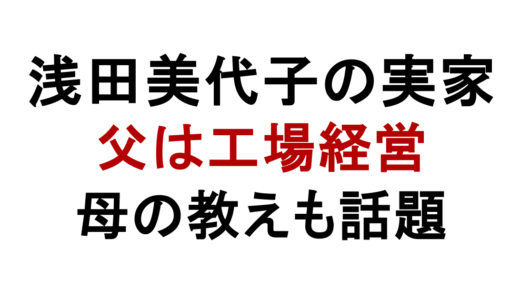 浅田美代子の実家は金持ち？父親の職業や母親の教えも解説