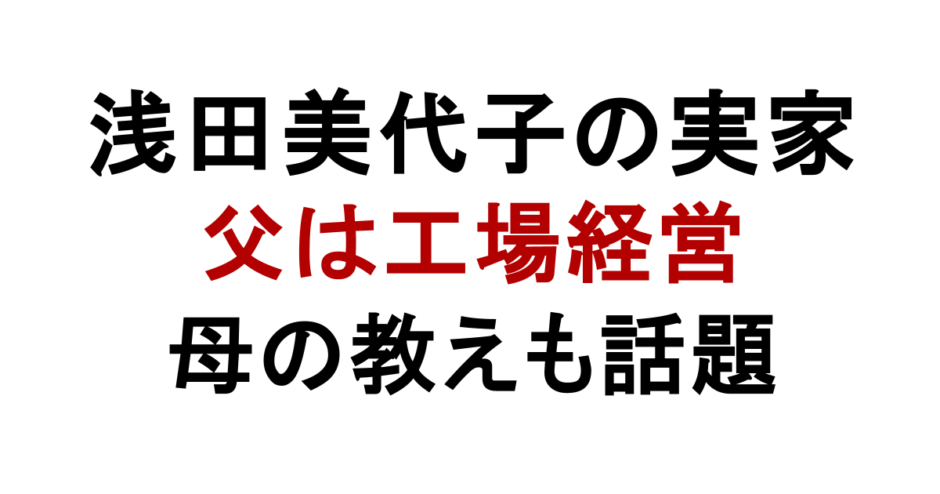浅田美代子の実家 父は工場経営 母の教えも話題