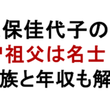 大久保佳代子の実家 曽祖父は名士？ 家族と年収も解説