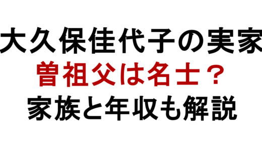 大久保佳代子の実家は金持ち？家族構成や年収も解説
