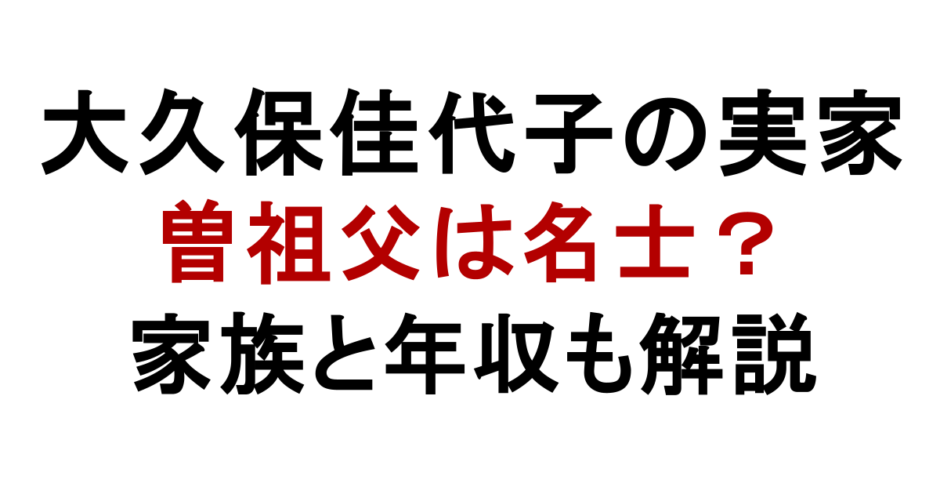 大久保佳代子の実家 曽祖父は名士？ 家族と年収も解説