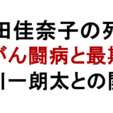 山田佳奈子の死因 がん闘病と最期 宮川一朗太との関係