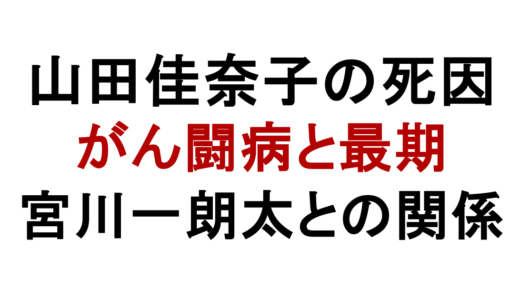 山田佳奈子の死因はがん｜元夫・宮川一朗太と娘が看取った最期