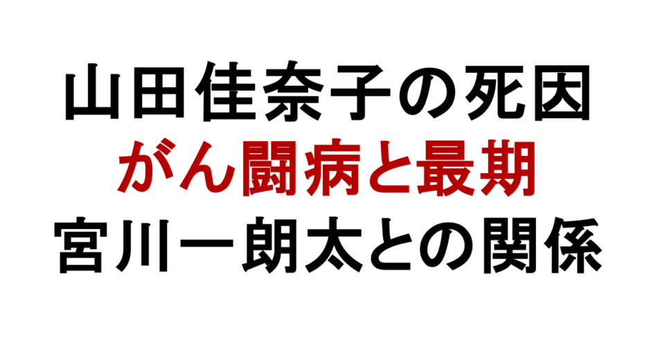 山田佳奈子の死因 がん闘病と最期 宮川一朗太との関係