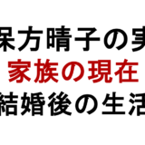 小保方晴子の実家 家族の現在 結婚後の生活