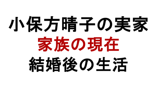 小保方晴子の実家は現在どうなった？家族や結婚後の生活も解説