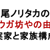 濱尾ノリタカの父 クウガ坊やの由来 実家と家族構成