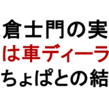 大倉士門の実家 父は車ディーラー みちょぱとの結婚