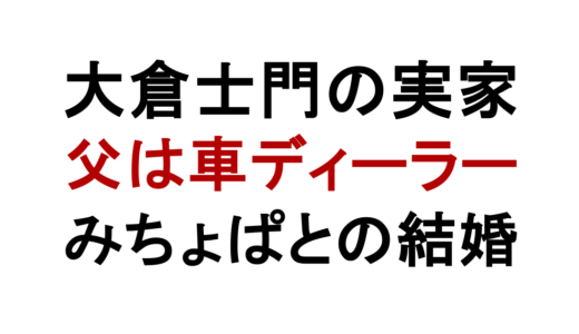 大倉士門の実家は金持ち？父親の職業や家族構成を解説