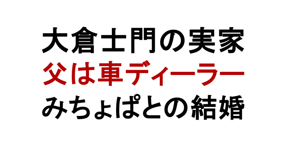大倉士門の実家 父は車ディーラー みちょぱとの結婚