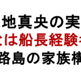 大地真央の実家 父は船長経験者 淡路島の家族構成