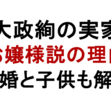 大政絢の実家 お嬢様説の理由 結婚と子供も解説