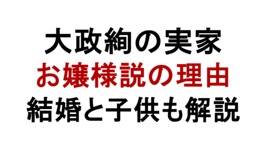 大政絢の実家は金持ち？家族構成や学歴・結婚も解説