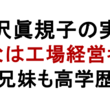 滝沢眞規子の実家 父は工場経営者 兄妹も高学歴